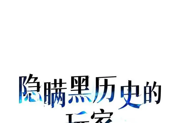 漫画《隐瞒黑历史的玩家》第115话第13张图