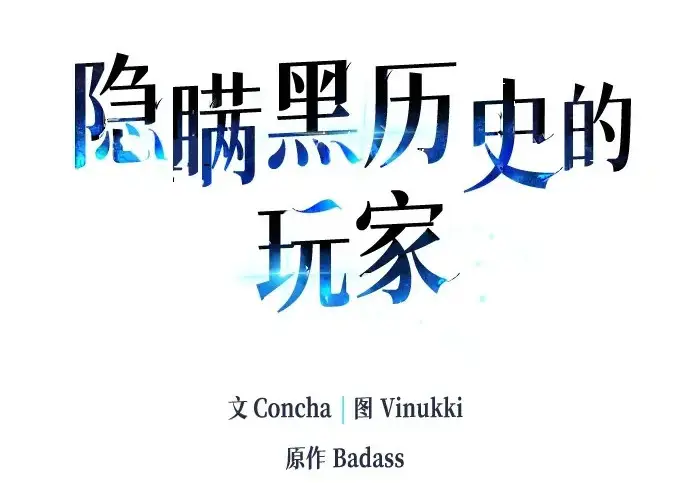 漫画《隐瞒黑历史的玩家》第116话第3张图