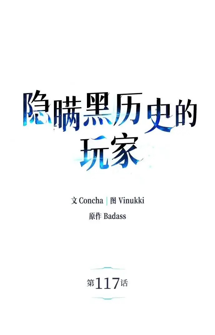 漫画《隐瞒黑历史的玩家》第117话第80张图