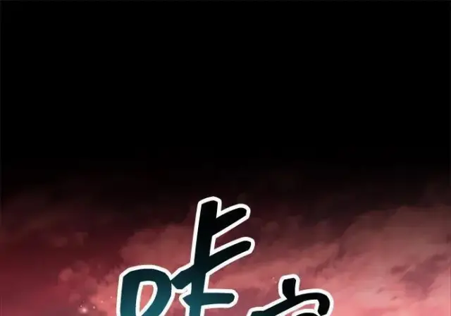 漫画《隐瞒黑历史的玩家》第118话第118张图