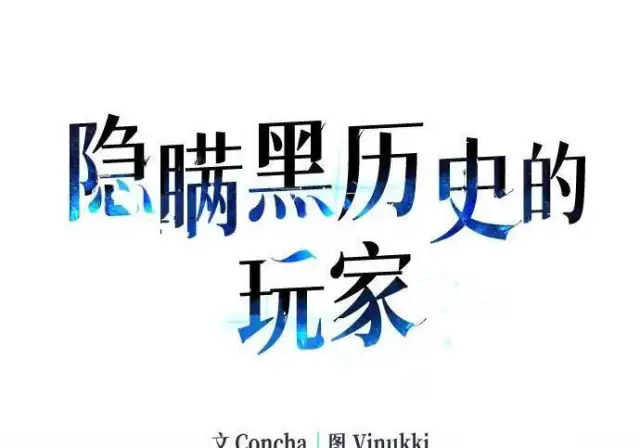 漫画《隐瞒黑历史的玩家》第118话第136张图