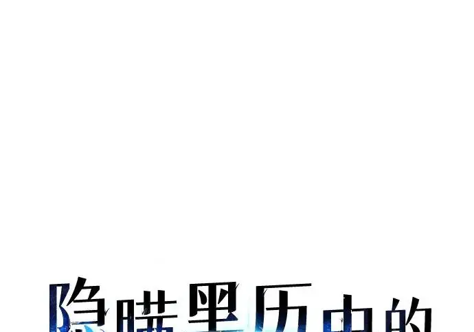 漫画《隐瞒黑历史的玩家》第119话第98张图
