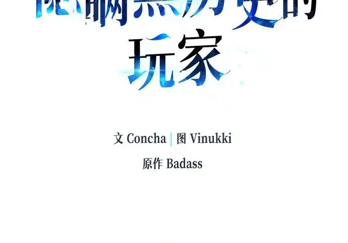 漫画《隐瞒黑历史的玩家》第119话第99张图