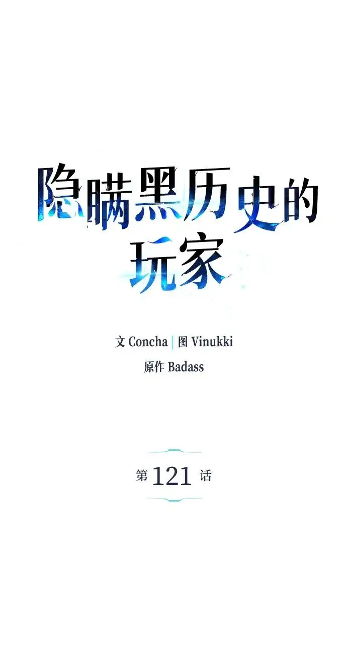 漫画《隐瞒黑历史的玩家》第121话第29张图