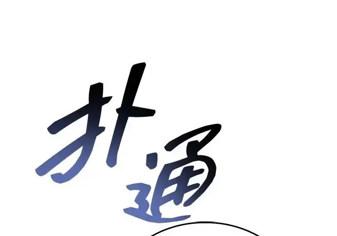 漫画《隐瞒黑历史的玩家》第122话第62张图
