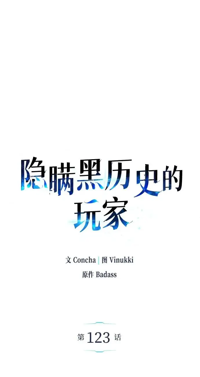 漫画《隐瞒黑历史的玩家》第123话第26张图