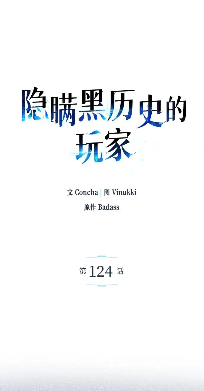 漫画《隐瞒黑历史的玩家》第124话第2张图