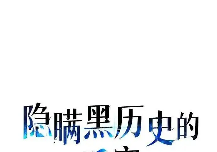 漫画《隐瞒黑历史的玩家》第125话第36张图
