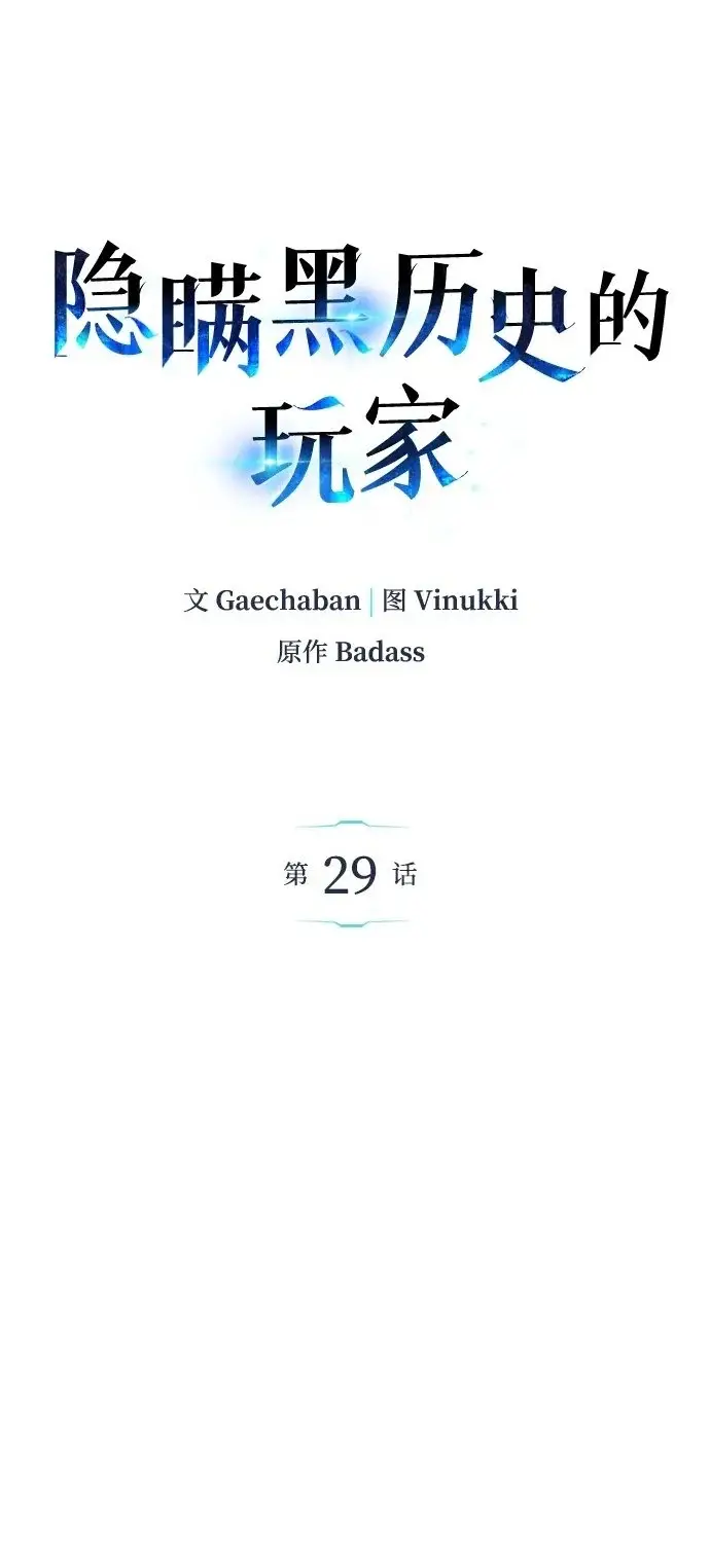 漫画《隐瞒黑历史的玩家》第29话第2张图