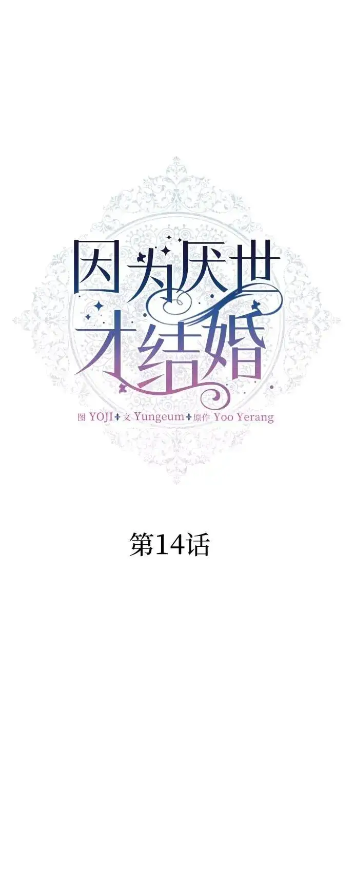 漫画《因为厌世才结婚》第14话第27张图