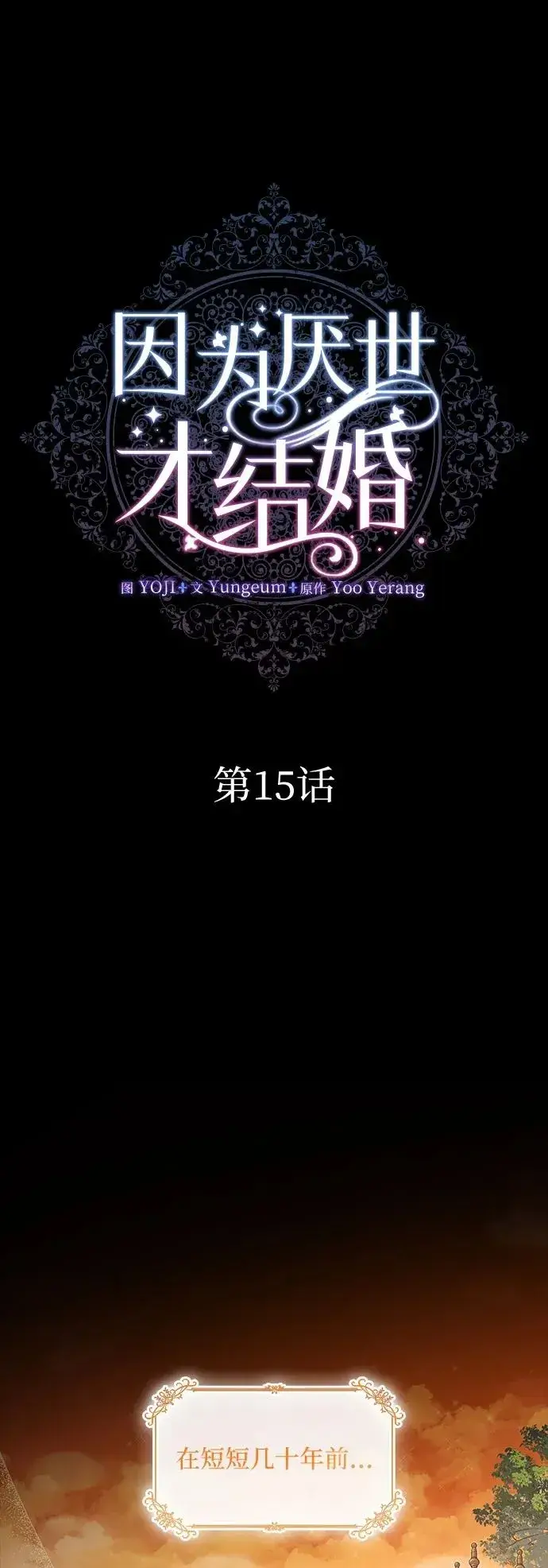 漫画《因为厌世才结婚》第15话第2张图
