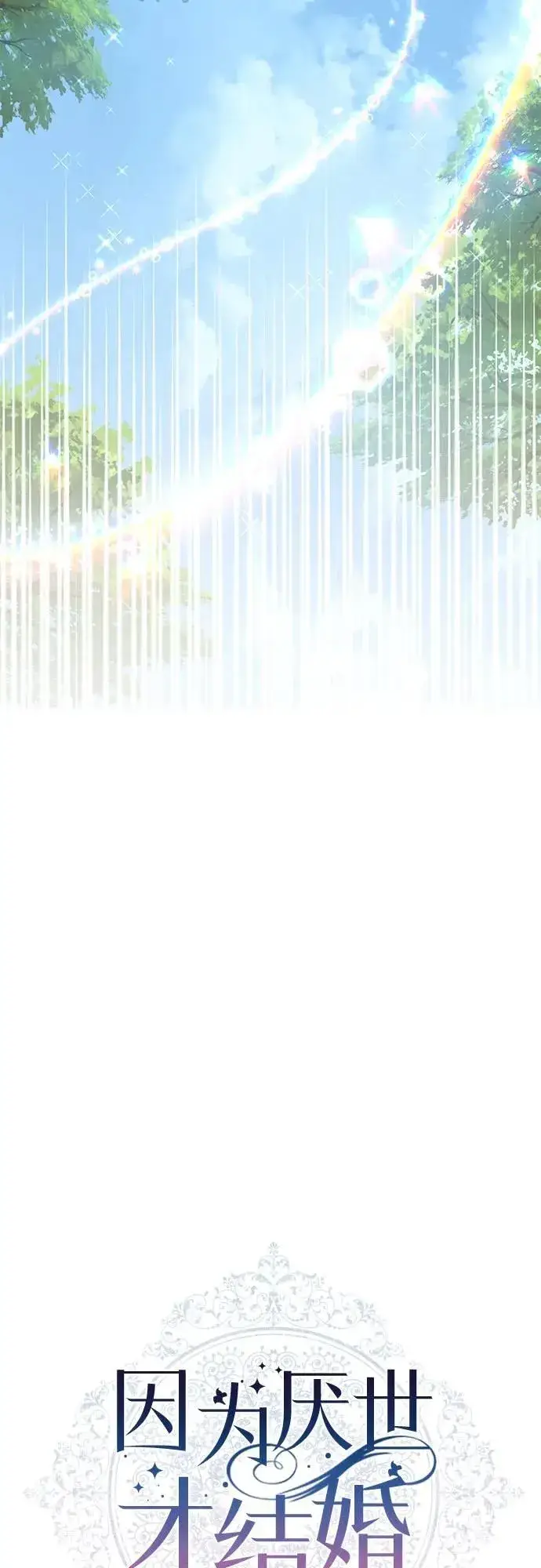 漫画《因为厌世才结婚》第16话第31张图