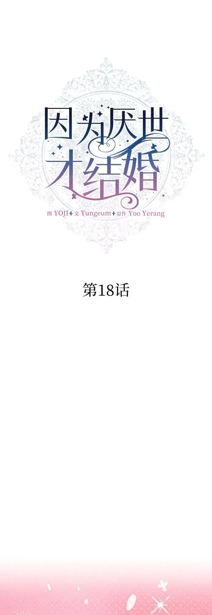 漫画《因为厌世才结婚》第18话第7张图