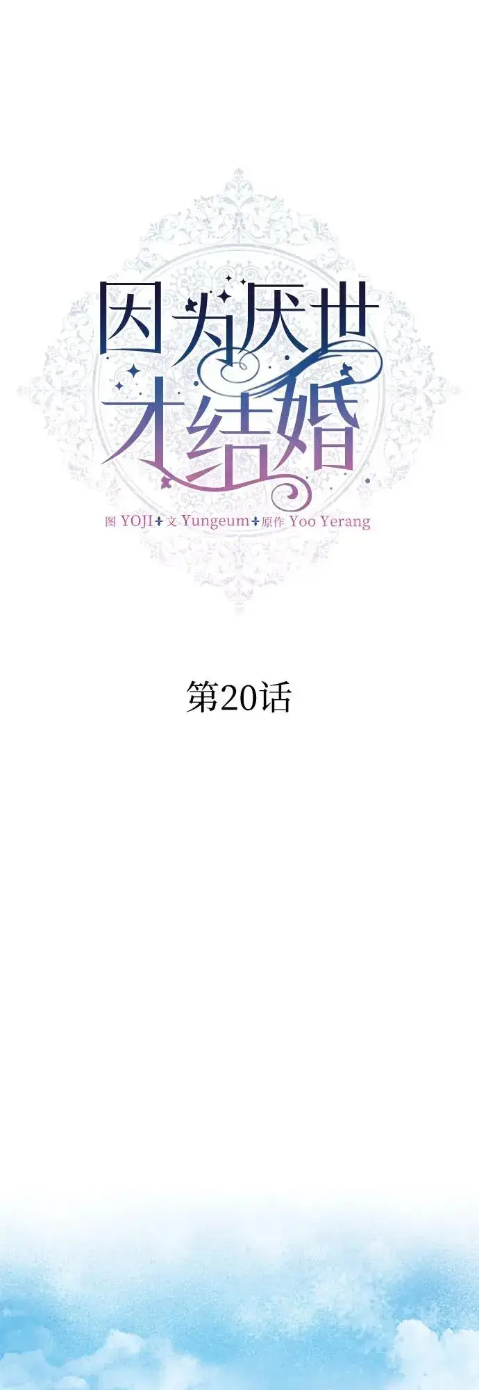漫画《因为厌世才结婚》第20话第24张图