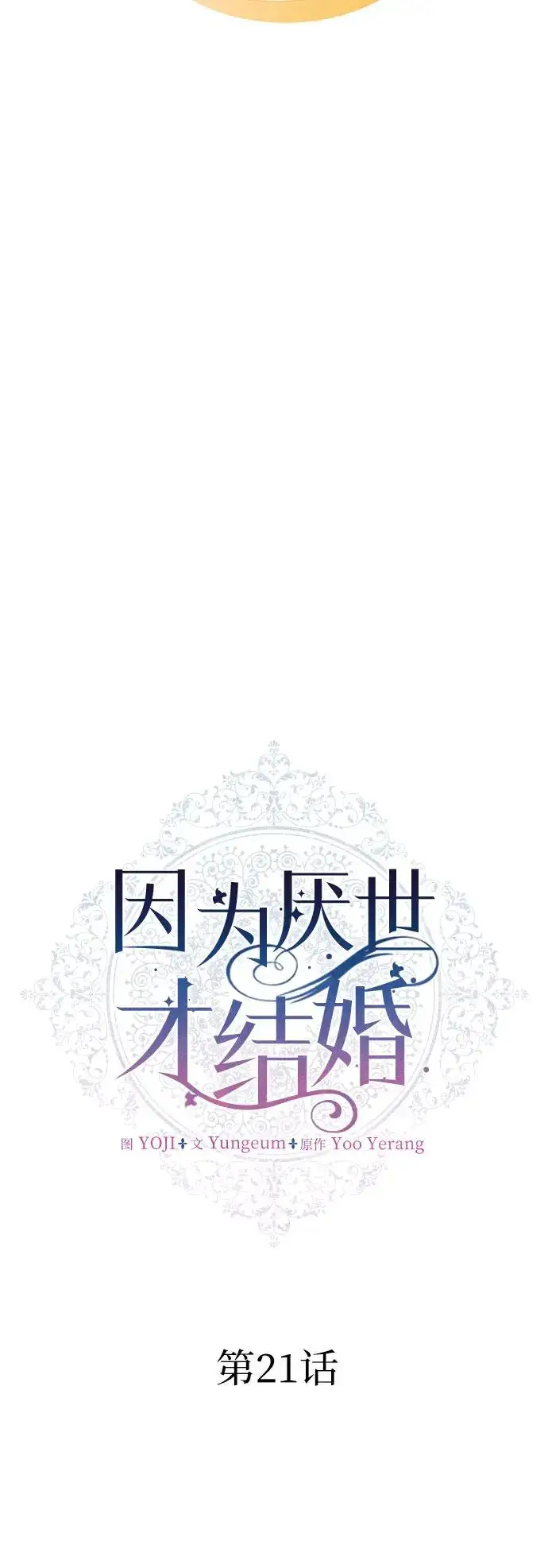 漫画《因为厌世才结婚》第21话第7张图