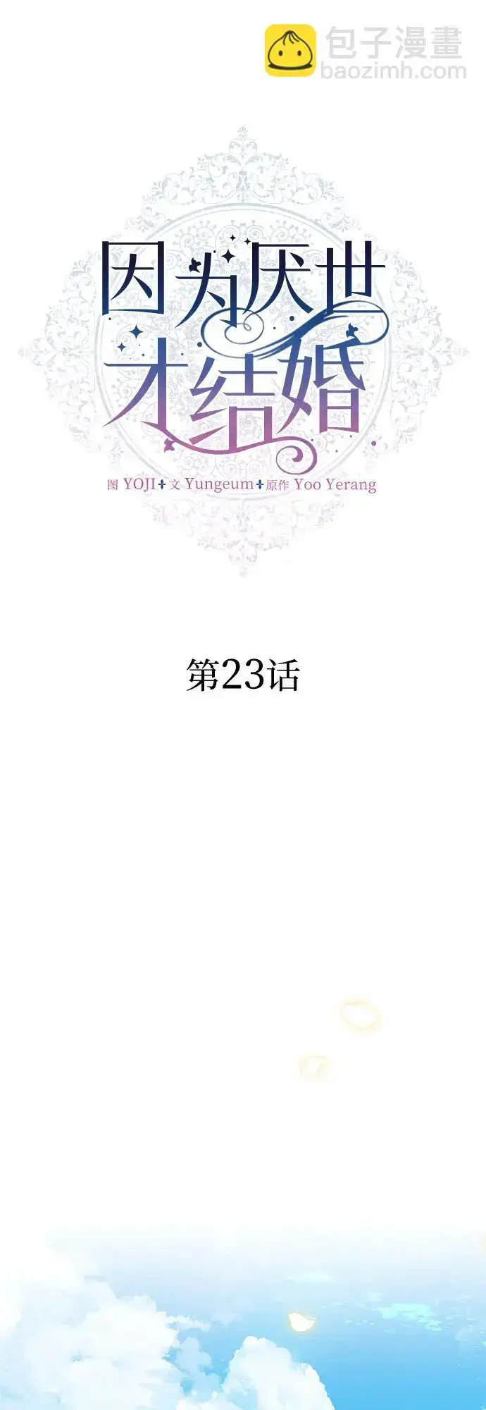 漫画《因为厌世才结婚》第23话第7张图
