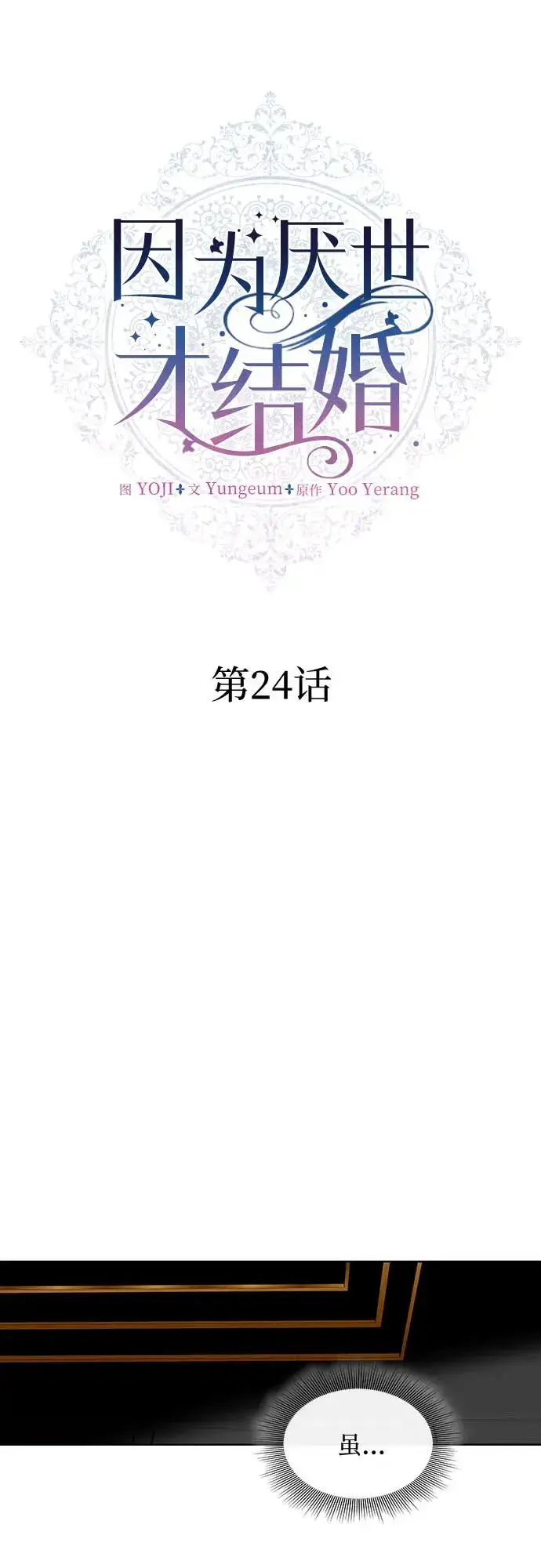 漫画《因为厌世才结婚》第24话第6张图