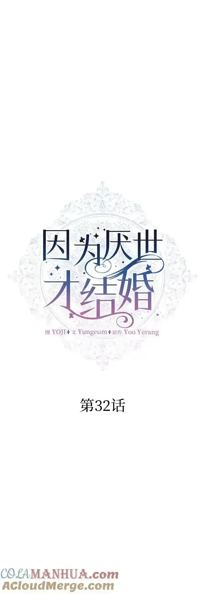 漫画《因为厌世才结婚》第32话第7张图