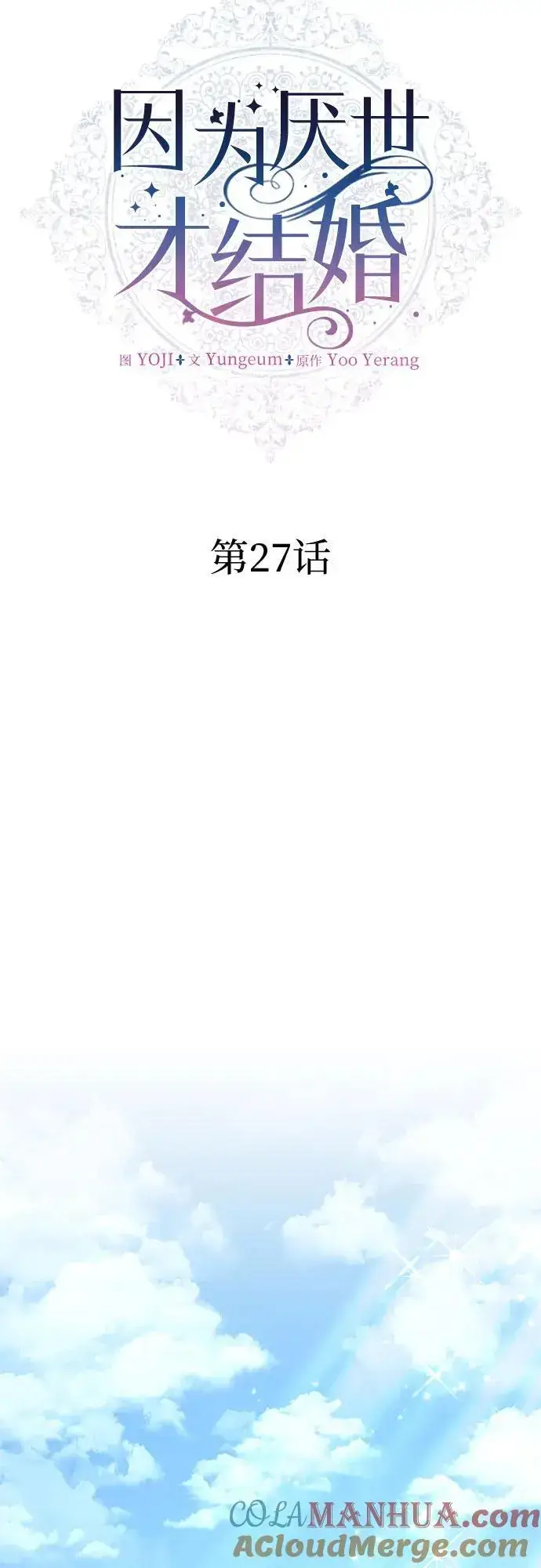 漫画《因为厌世才结婚》第27话第22张图