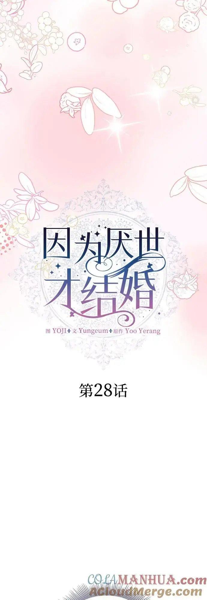 漫画《因为厌世才结婚》第28话第19张图