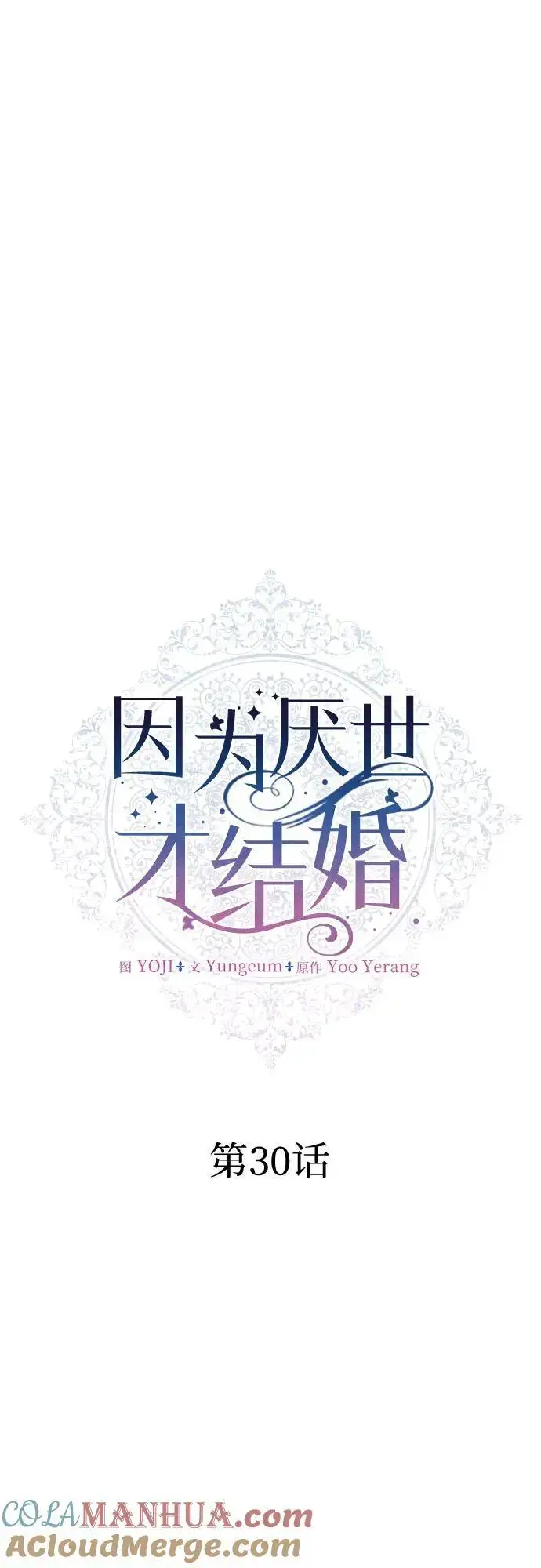 漫画《因为厌世才结婚》第30话第31张图