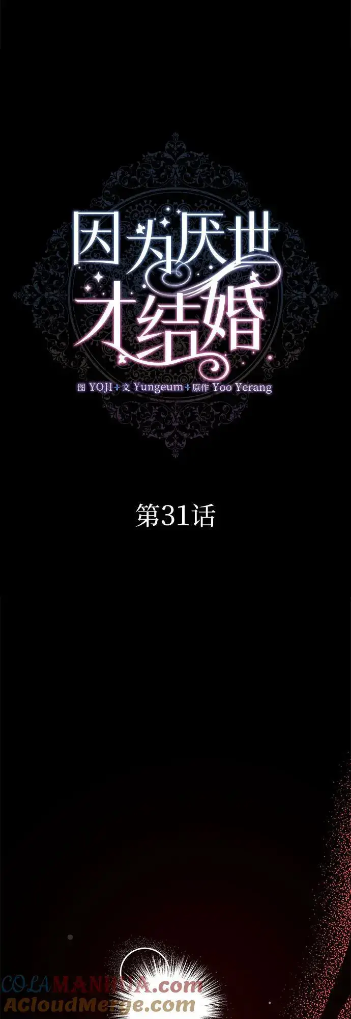 漫画《因为厌世才结婚》第31话第13张图