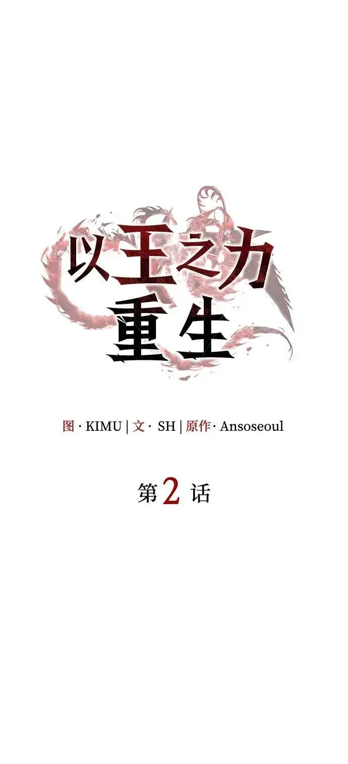 漫画《以王之力重生》第2话第22张图