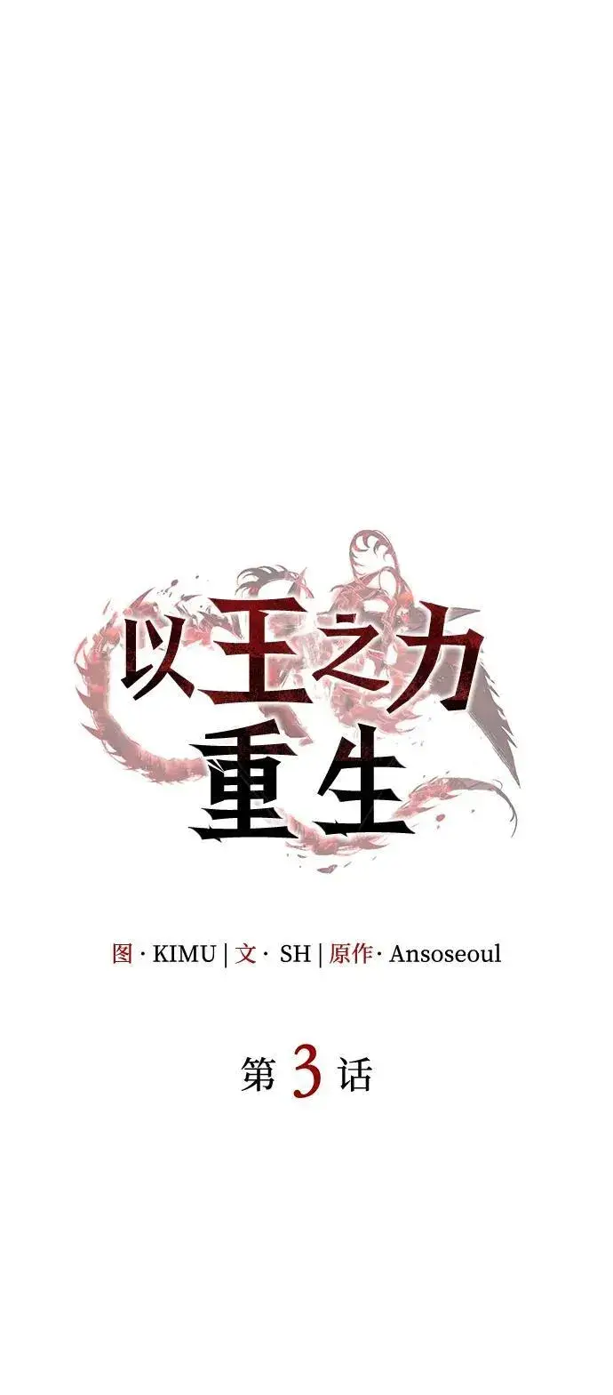 漫画《以王之力重生》第3话第8张图