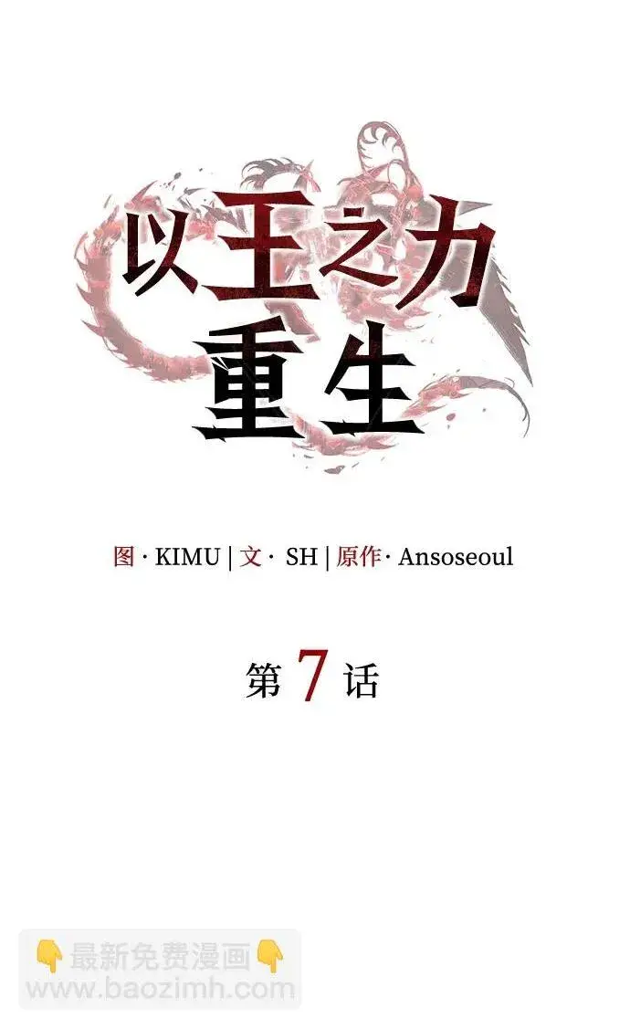漫画《以王之力重生》第7话第2张图
