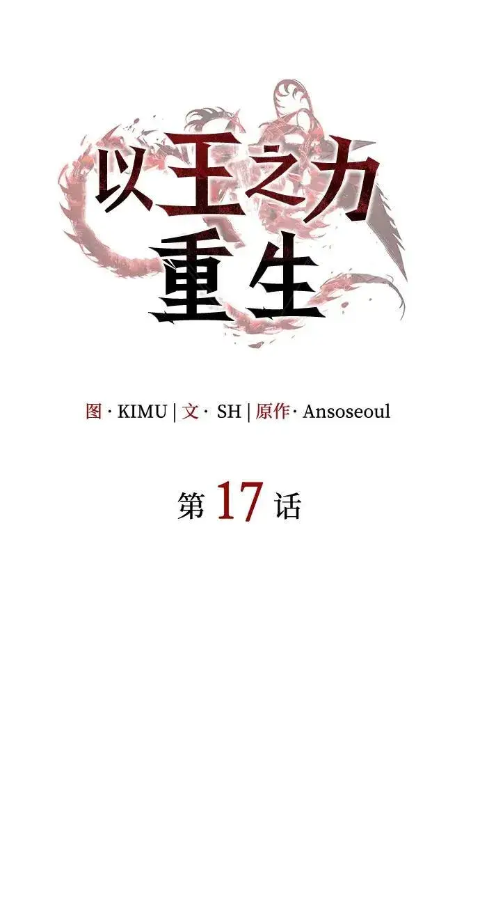 漫画《以王之力重生》第17话第28张图