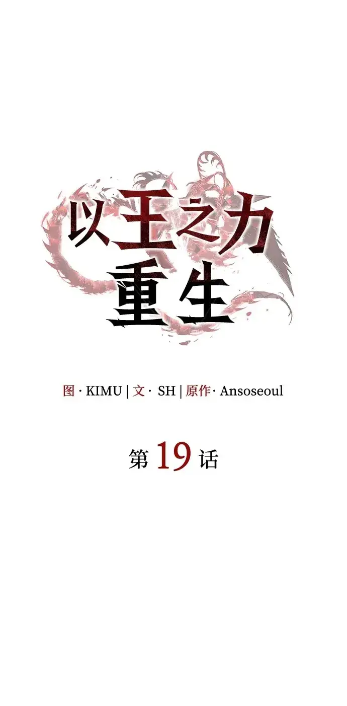 漫画《以王之力重生》第18话第134张图
