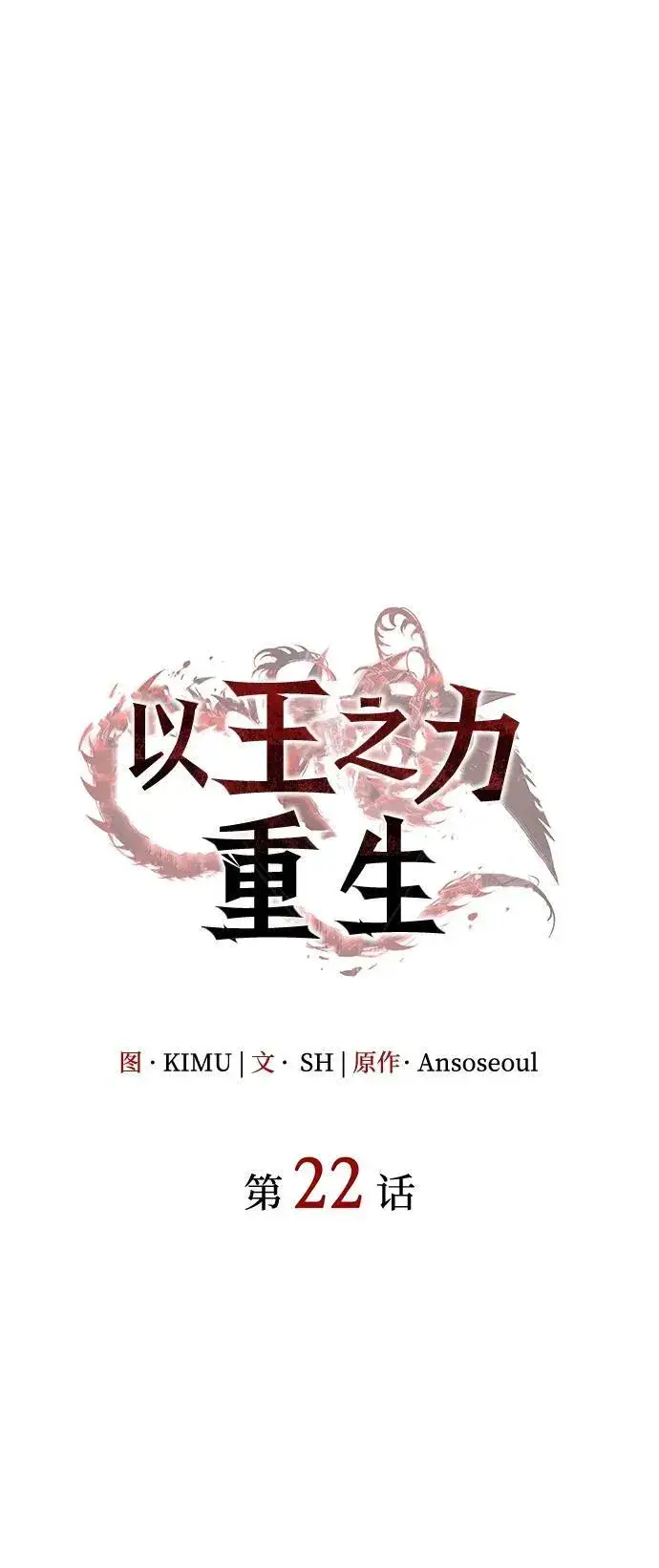 漫画《以王之力重生》第22话第5张图