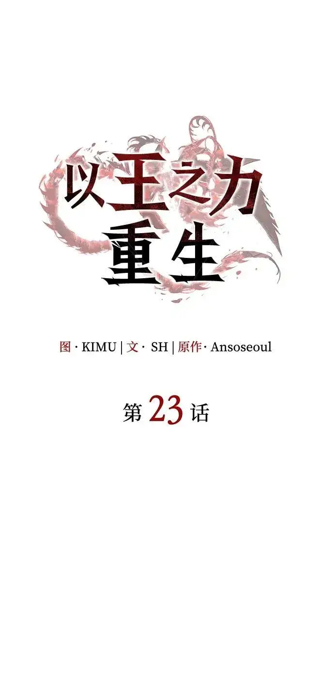 漫画《以王之力重生》第23话第19张图