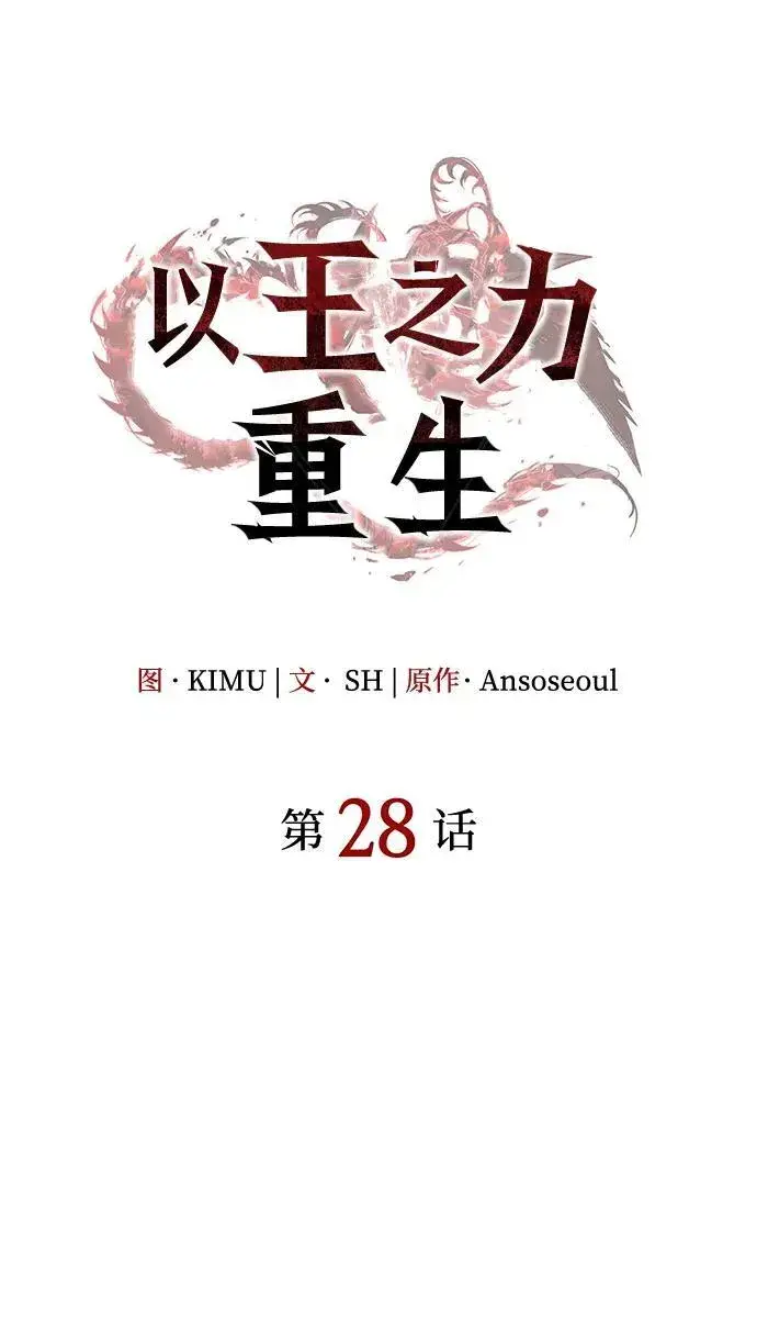 漫画《以王之力重生》第28话第24张图
