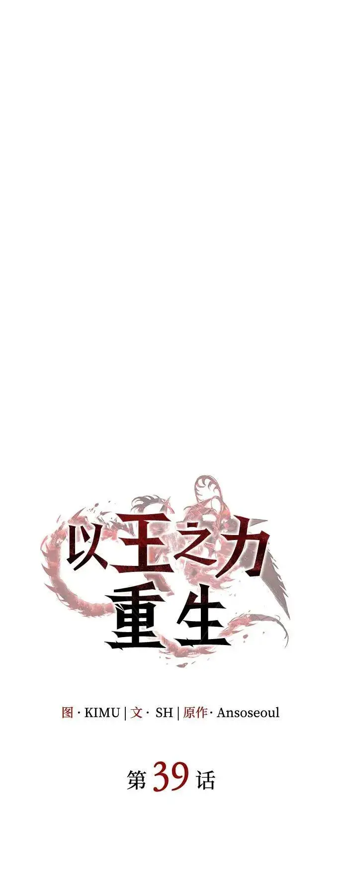 漫画《以王之力重生》第39话第27张图