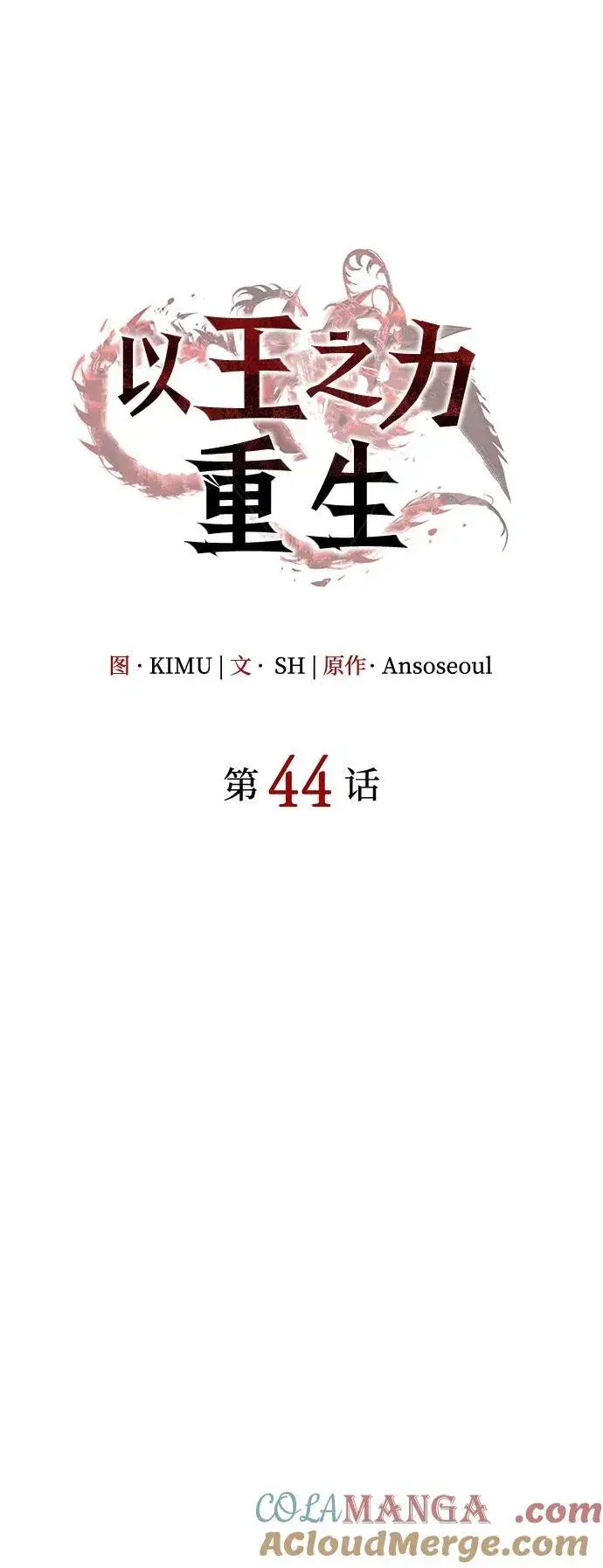 漫画《以王之力重生》第44话第25张图