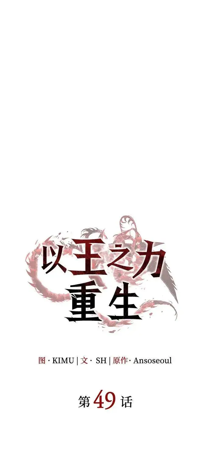 漫画《以王之力重生》第49话第18张图