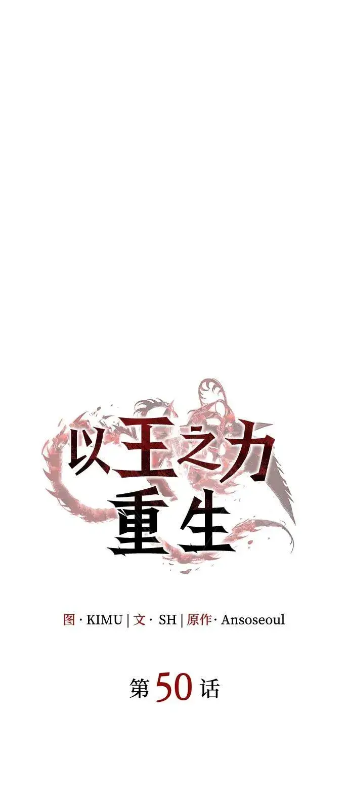 漫画《以王之力重生》第50话第50张图