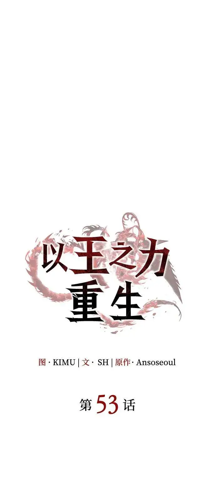 漫画《以王之力重生》第53话第94张图