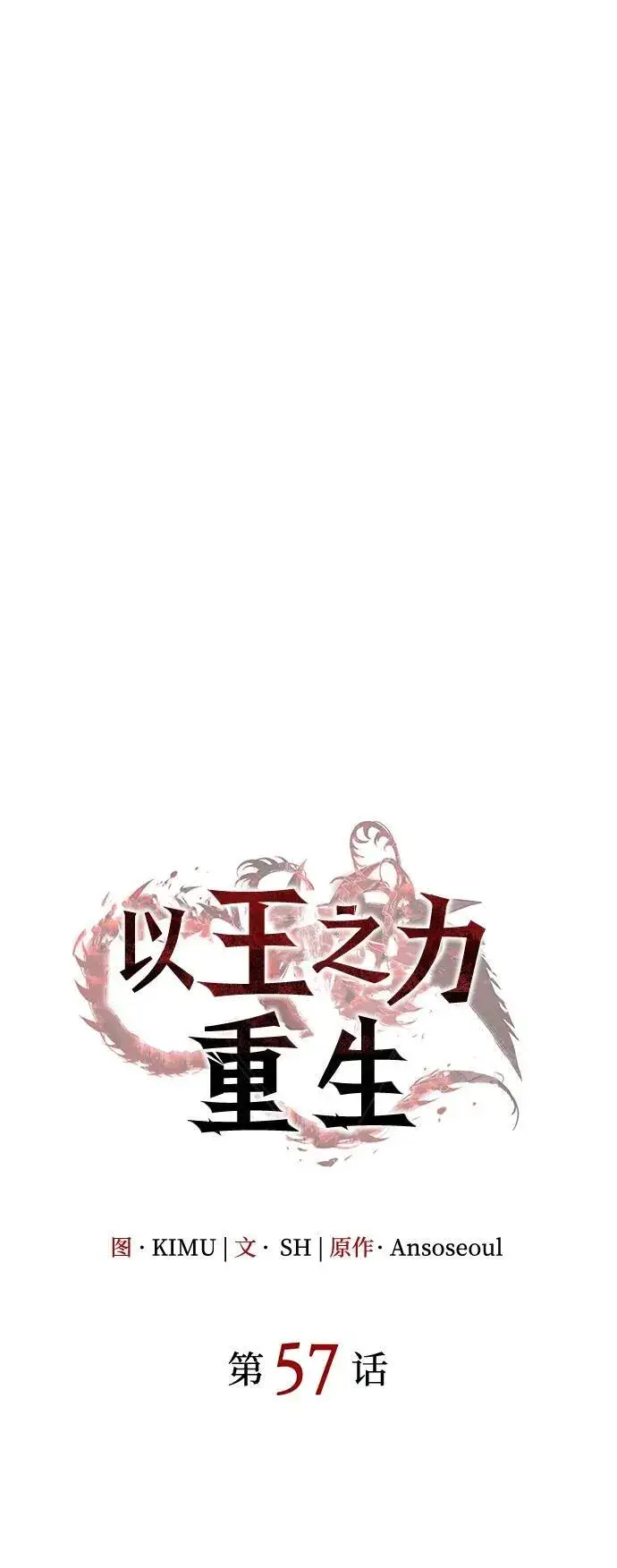 漫画《以王之力重生》第57话第40张图