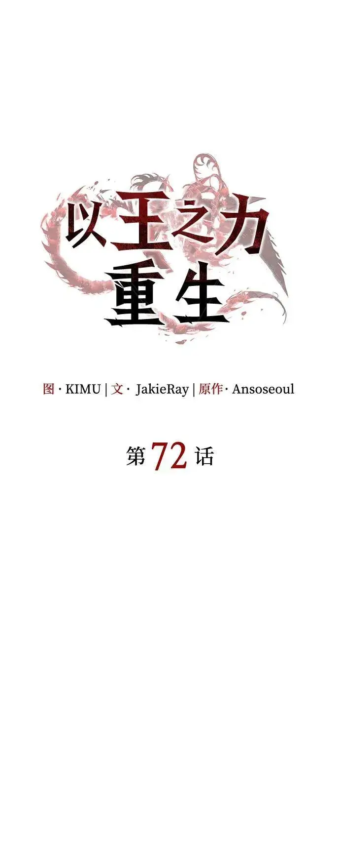 漫画《以王之力重生》第72话第75张图