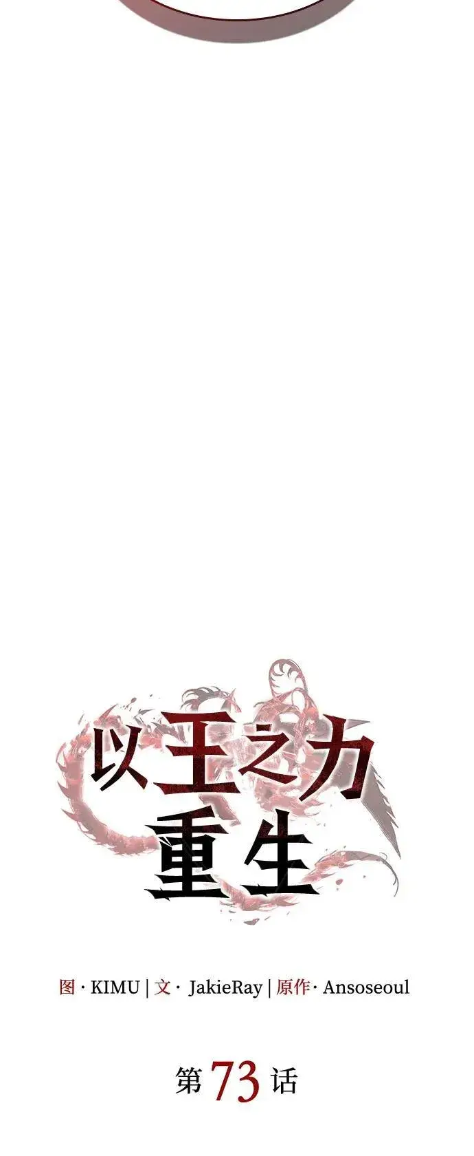 漫画《以王之力重生》第73话第67张图