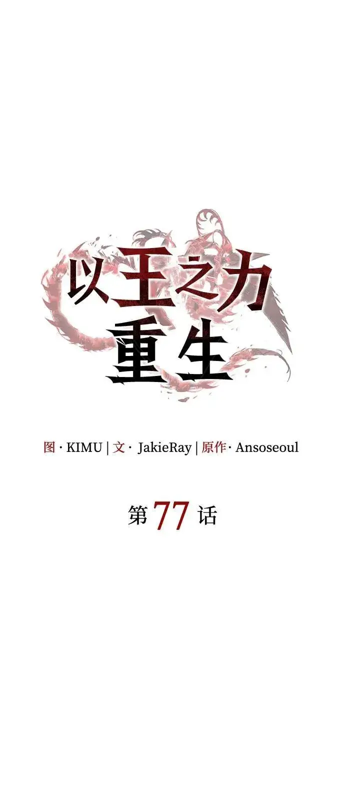 漫画《以王之力重生》第77话第30张图