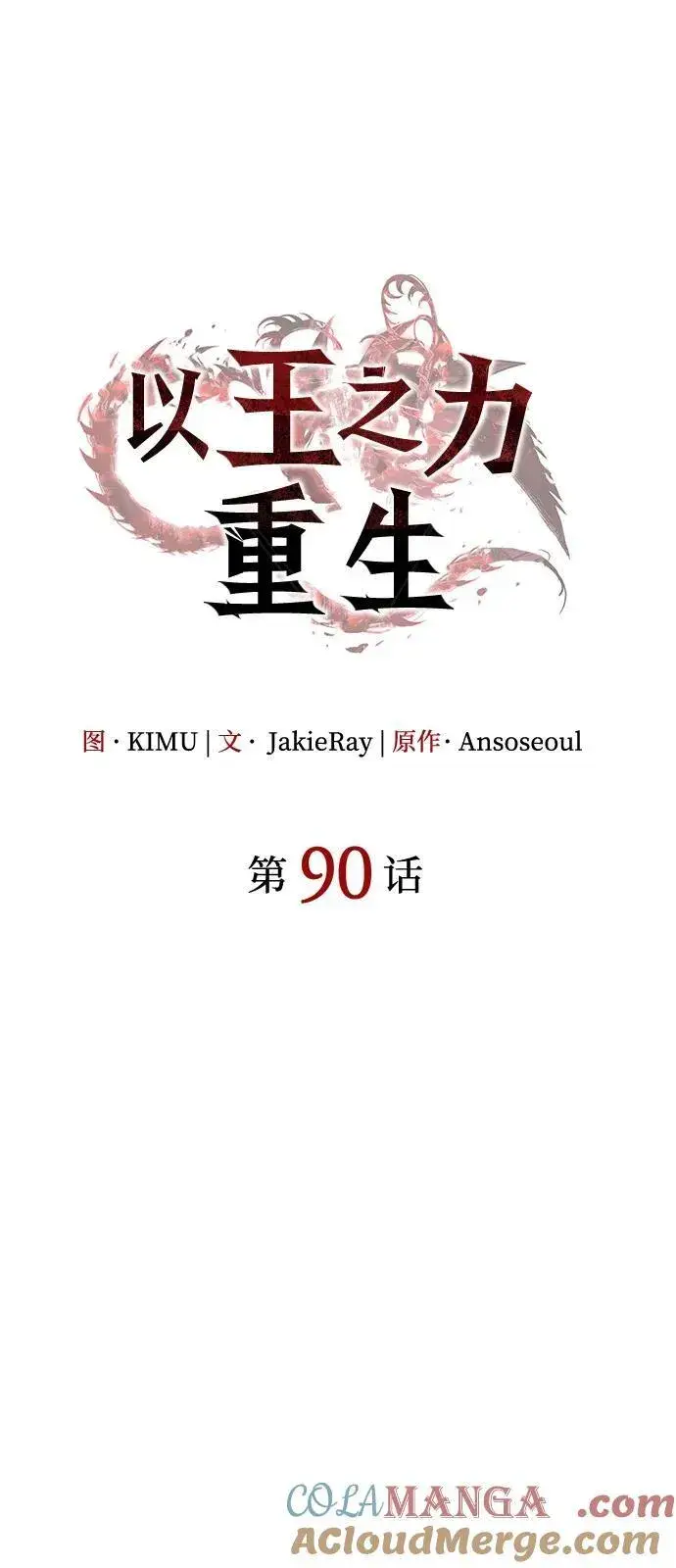 漫画《以王之力重生》第90话第25张图