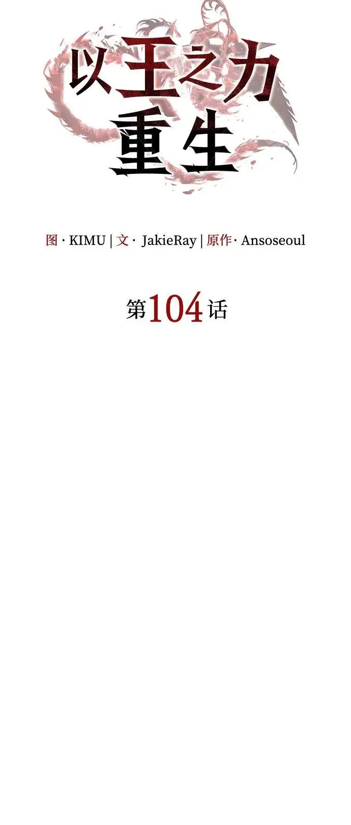 漫画《以王之力重生》第104话第31张图