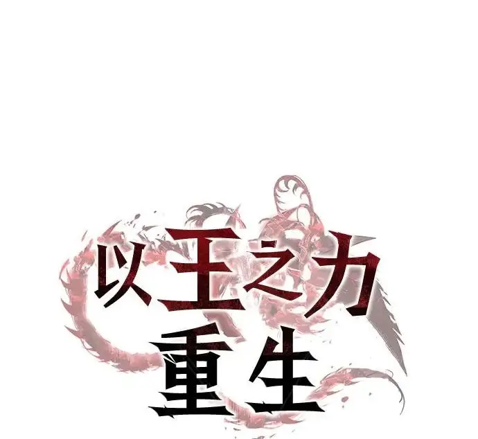 漫画《以王之力重生》第133话第111张图