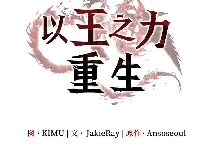 漫画《以王之力重生》第134话第65张图