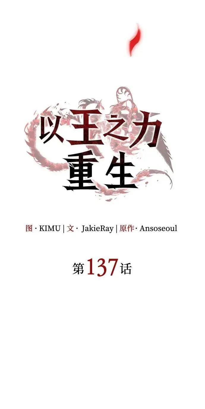 漫画《以王之力重生》第137话第100张图
