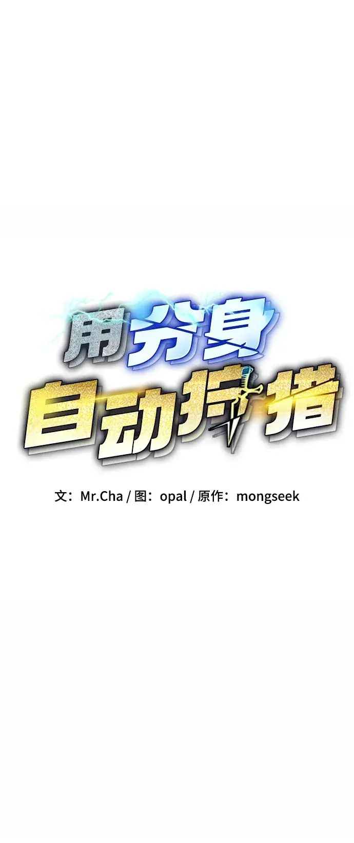 漫画《用分身自动狩猎》[第15话] 街头混混根硕第28张图
