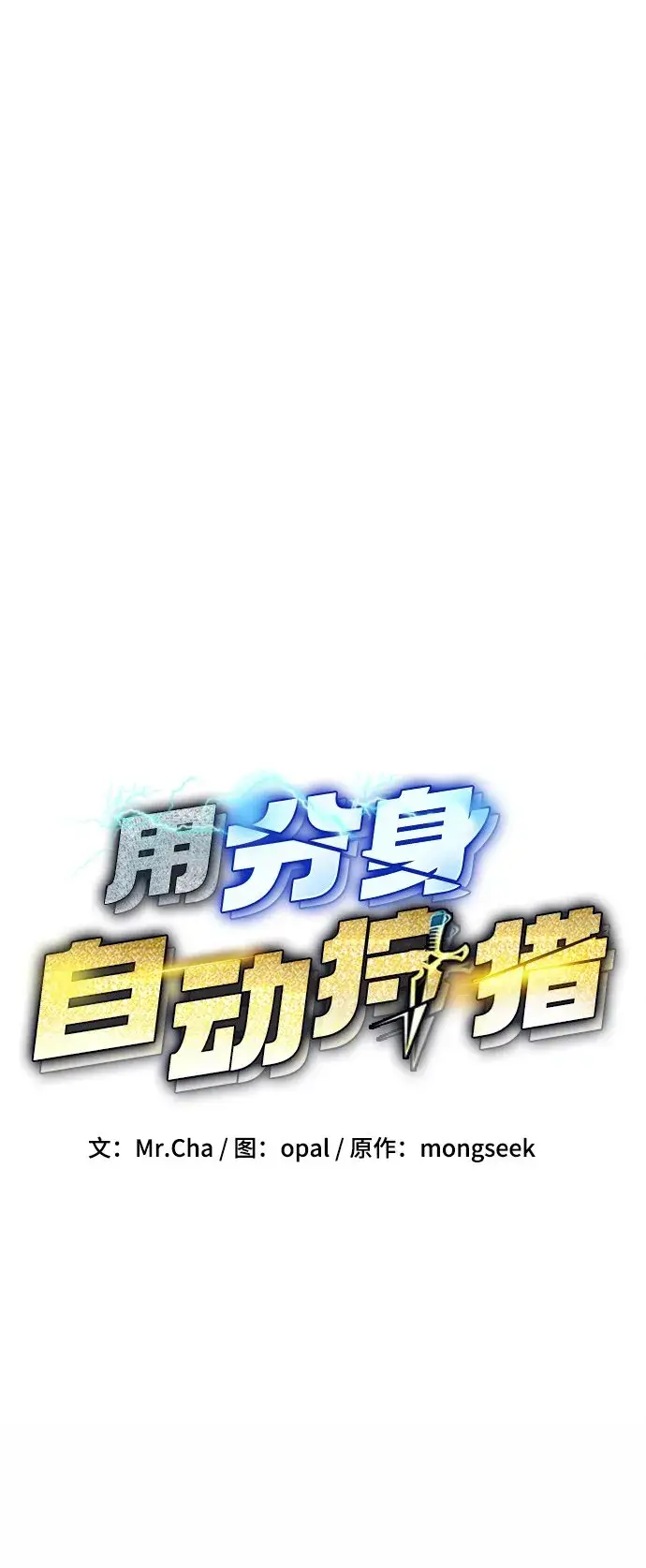 漫画《用分身自动狩猎》[第27话] 灾难（6）第5张图